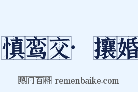 慎鸾交·攘婚是什么意思的图片